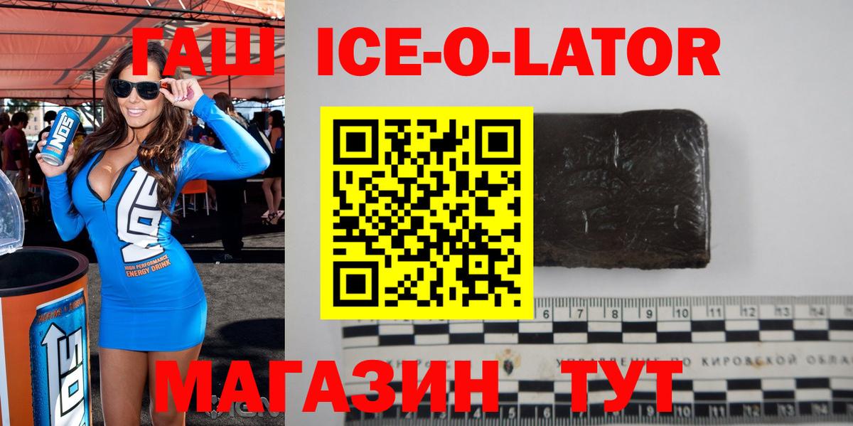 ГАШИШ Ice-O-Lator Кулебаки